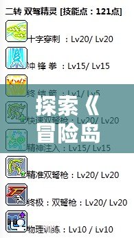 探索《冒險島》雙弩精靈的精彩世界，視頻教程一網(wǎng)打盡！