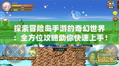 探索冒險(xiǎn)島手游的奇幻世界：全方位攻略助你快速上手！