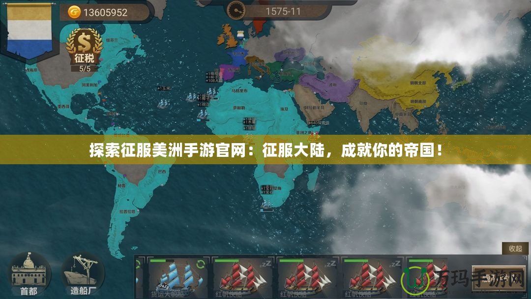 探索征服美洲手游官網(wǎng)：征服大陸，成就你的帝國！