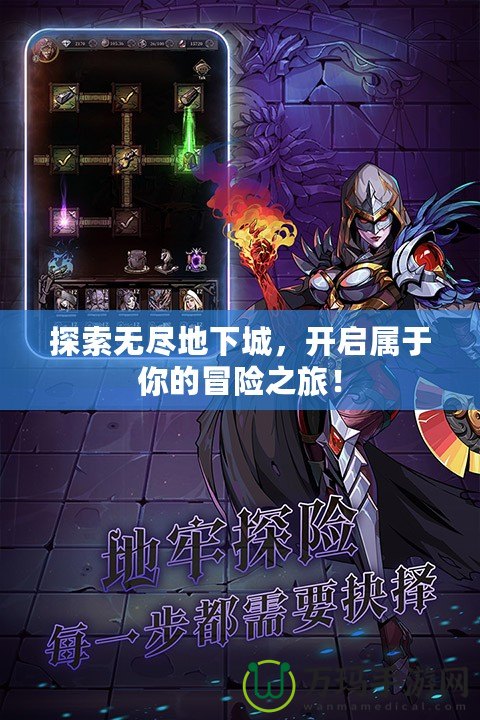 探索無盡地下城，開啟屬于你的冒險之旅！