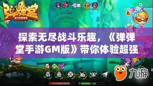 探索無盡戰(zhàn)斗樂趣，《彈彈堂手游GM版》帶你體驗超強戰(zhàn)力激斗！