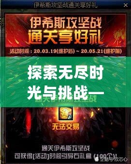 探索無(wú)盡時(shí)光與挑戰(zhàn)——《Lapse游戲》讓你感受全新時(shí)空冒險(xiǎn)