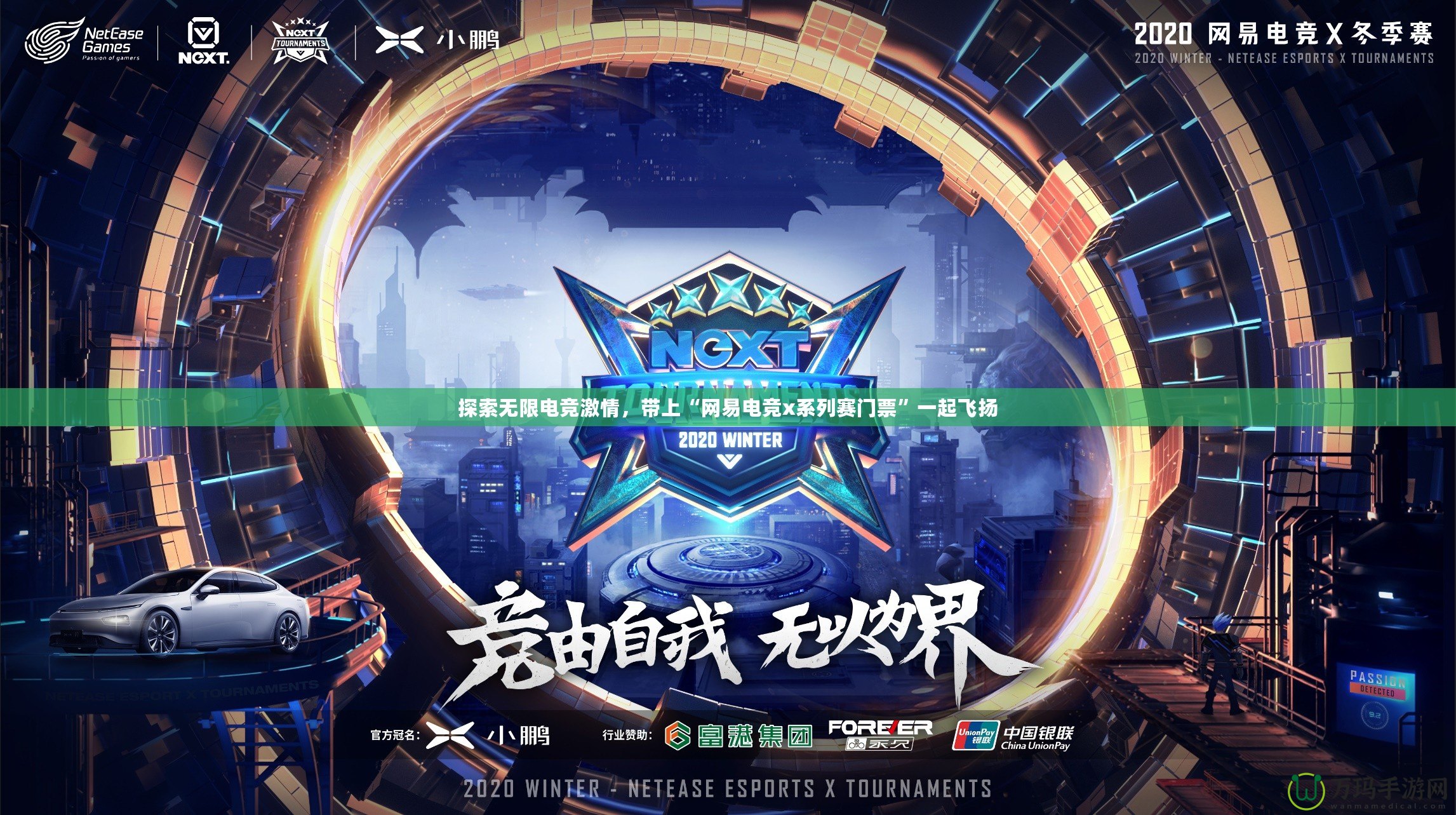 探索無限電競激情，帶上“網(wǎng)易電競x系列賽門票”一起飛揚