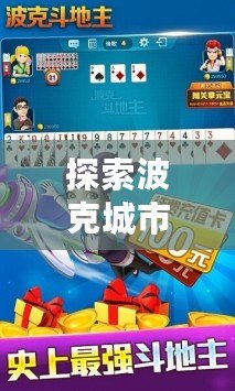 探索波克城市游戲大廳v1.0.2.51完整版：盡享極致娛樂(lè)體驗(yàn)