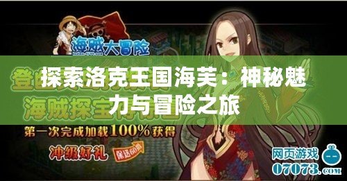 探索洛克王國海芙：神秘魅力與冒險之旅