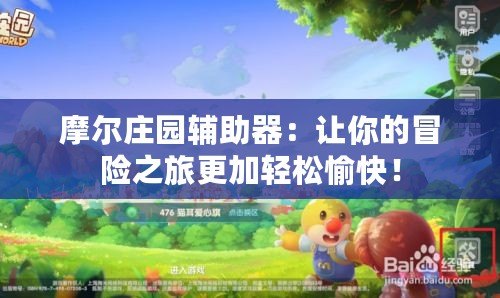摩爾莊園輔助器：讓你的冒險(xiǎn)之旅更加輕松愉快！