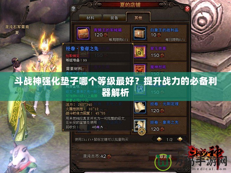 斗戰(zhàn)神強(qiáng)化墊子哪個(gè)等級(jí)最好？提升戰(zhàn)力的必備利器解析