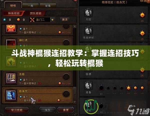 斗戰(zhàn)神棍猴連招教學：掌握連招技巧，輕松玩轉(zhuǎn)棍猴