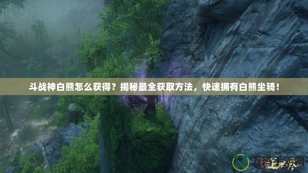 斗戰(zhàn)神白熊怎么獲得？揭秘最全獲取方法，快速擁有白熊坐騎！