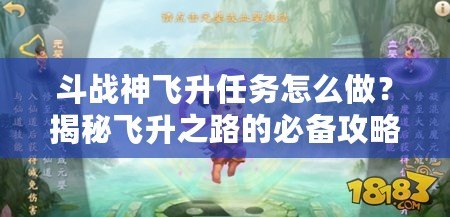 斗戰(zhàn)神飛升任務(wù)怎么做？揭秘飛升之路的必備攻略！