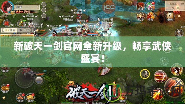 新破天一劍官網(wǎng)全新升級，暢享武俠盛宴！