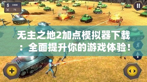 無(wú)主之地2加點(diǎn)模擬器下載：全面提升你的游戲體驗(yàn)！