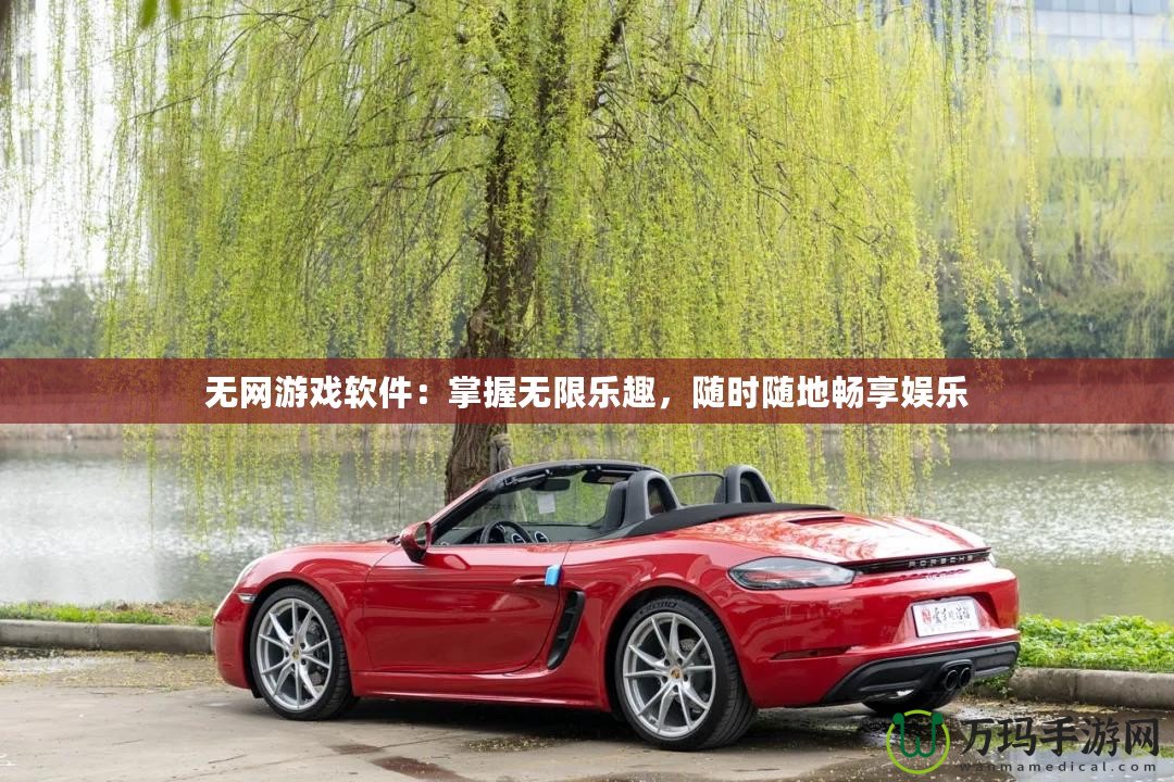無(wú)網(wǎng)游戲軟件：掌握無(wú)限樂(lè)趣，隨時(shí)隨地暢享娛樂(lè)