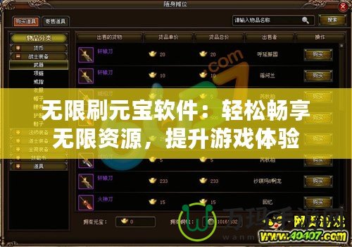 無限刷元寶軟件：輕松暢享無限資源，提升游戲體驗(yàn)