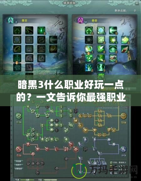 暗黑3什么職業(yè)好玩一點(diǎn)的？一文告訴你最強(qiáng)職業(yè)選擇！