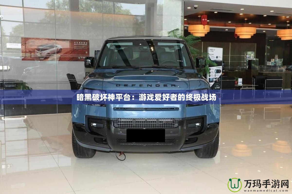 暗黑破壞神平臺(tái)：游戲愛好者的終極戰(zhàn)場(chǎng)
