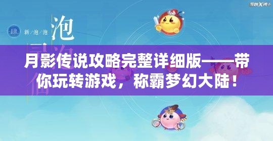月影傳說(shuō)攻略完整詳細(xì)版——帶你玩轉(zhuǎn)游戲，稱(chēng)霸夢(mèng)幻大陸！