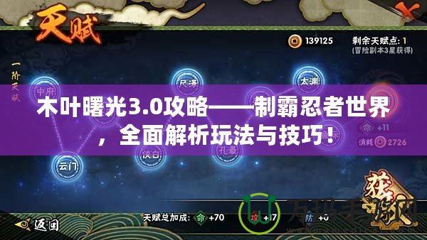 木葉曙光3.0攻略——制霸忍者世界，全面解析玩法與技巧！
