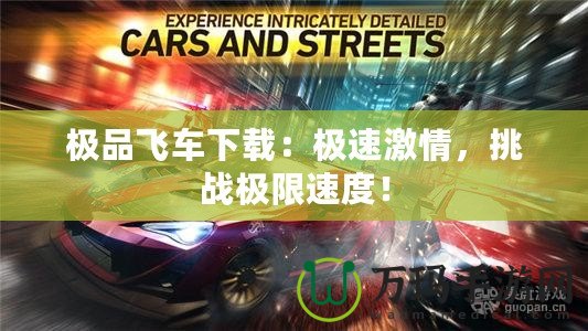極品飛車下載：極速激情，挑戰(zhàn)極限速度！