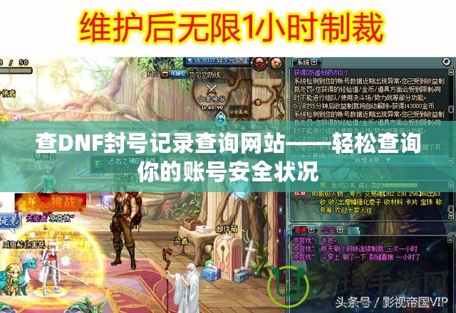 查DNF封號(hào)記錄查詢網(wǎng)站——輕松查詢你的賬號(hào)安全狀況