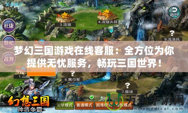 夢幻三國游戲在線客服：全方位為你提供無憂服務(wù)，暢玩三國世界！