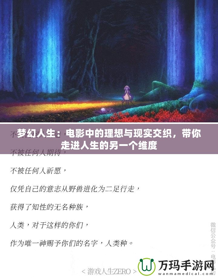 夢(mèng)幻人生：電影中的理想與現(xiàn)實(shí)交織，帶你走進(jìn)人生的另一個(gè)維度