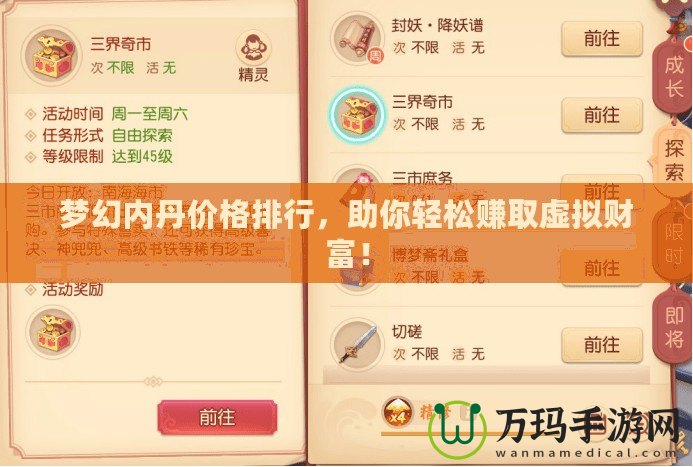 夢(mèng)幻內(nèi)丹價(jià)格排行，助你輕松賺取虛擬財(cái)富！