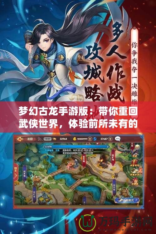 夢幻古龍手游版：帶你重回武俠世界，體驗(yàn)前所未有的江湖風(fēng)云！