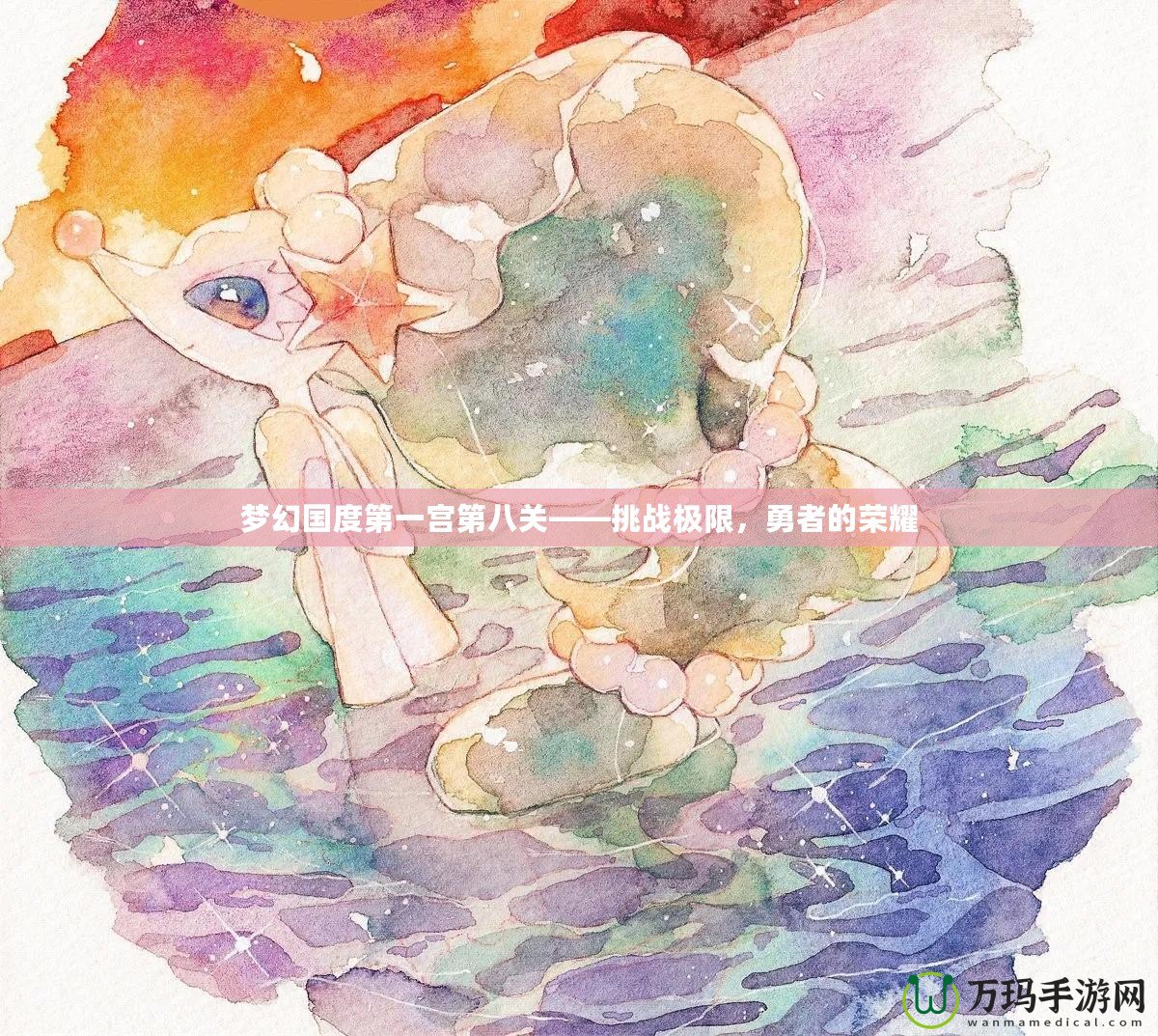 夢(mèng)幻國度第一宮第八關(guān)——挑戰(zhàn)極限，勇者的榮耀