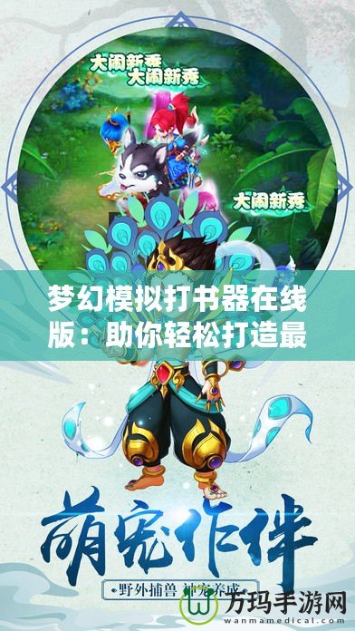 夢(mèng)幻模擬打書(shū)器在線版：助你輕松打造最強(qiáng)角色，玩轉(zhuǎn)夢(mèng)幻世界