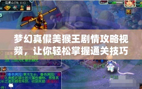 夢(mèng)幻真假美猴王劇情攻略視頻，讓你輕松掌握通關(guān)技巧！