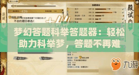 夢幻答題科舉答題器：輕松助力科舉夢，答題不再難