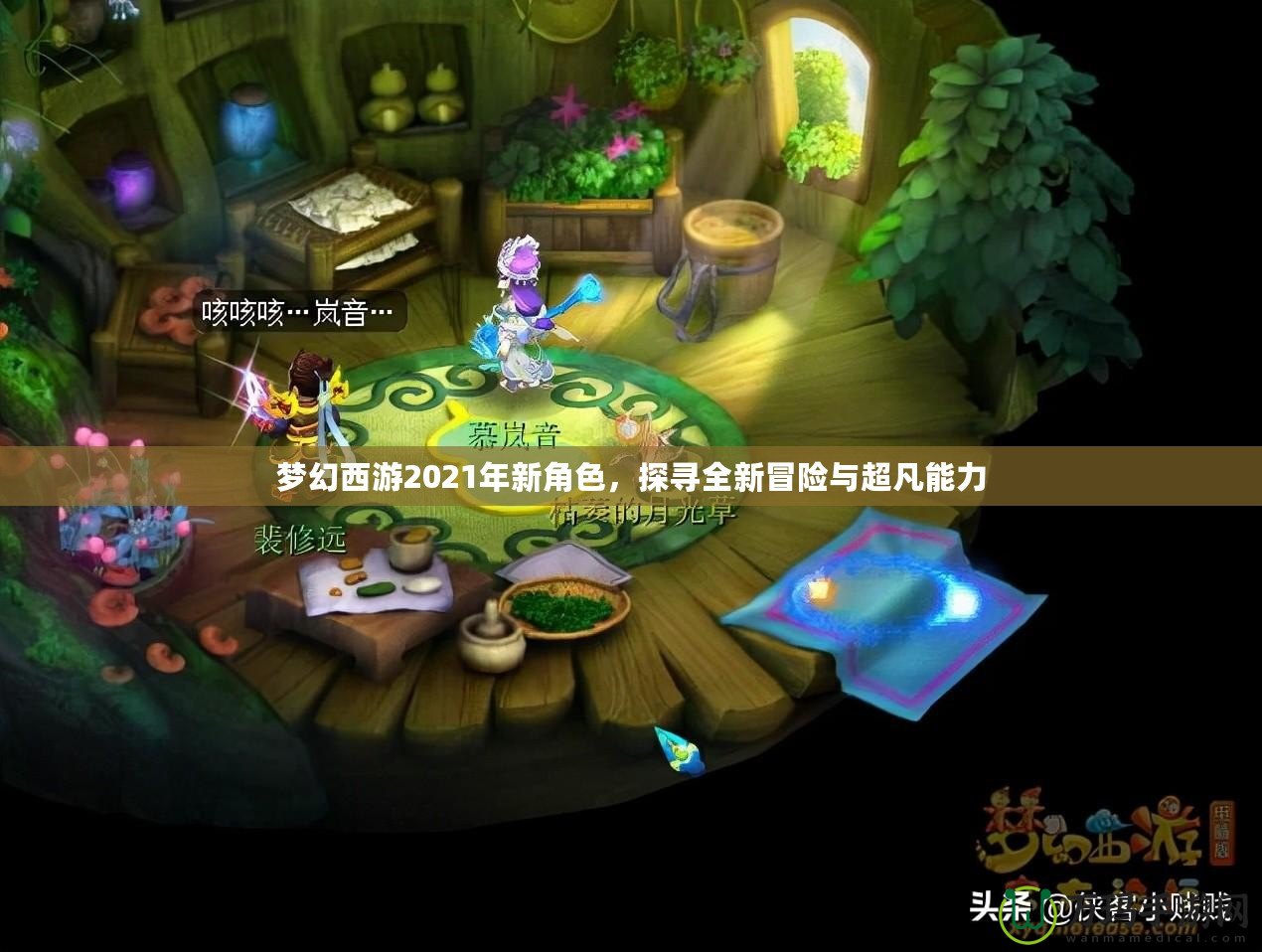 夢幻西游2021年新角色，探尋全新冒險與超凡能力