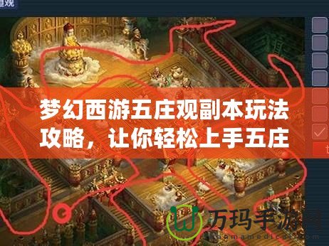 夢幻西游五莊觀副本玩法攻略，讓你輕松上手五莊觀！