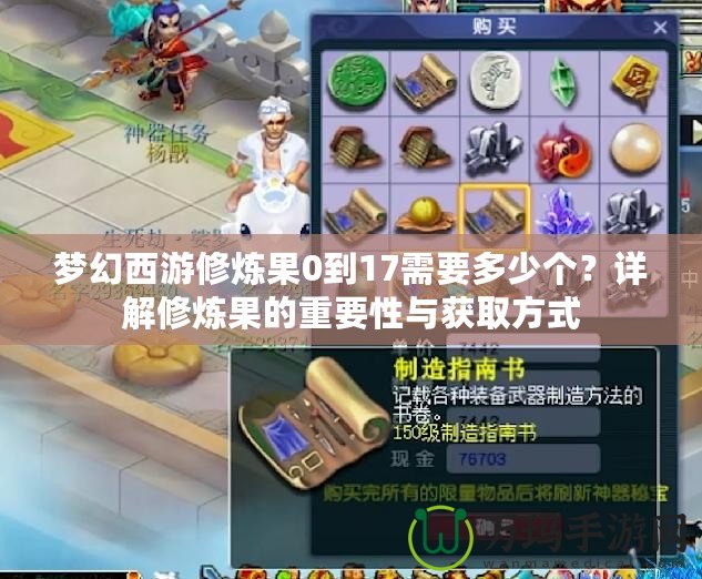 夢幻西游修煉果0到17需要多少個？詳解修煉果的重要性與獲取方式