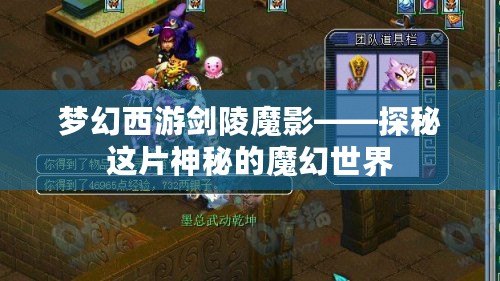 夢幻西游劍陵魔影——探秘這片神秘的魔幻世界
