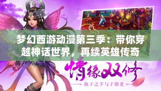 夢幻西游動漫第三季：帶你穿越神話世界，再續(xù)英雄傳奇