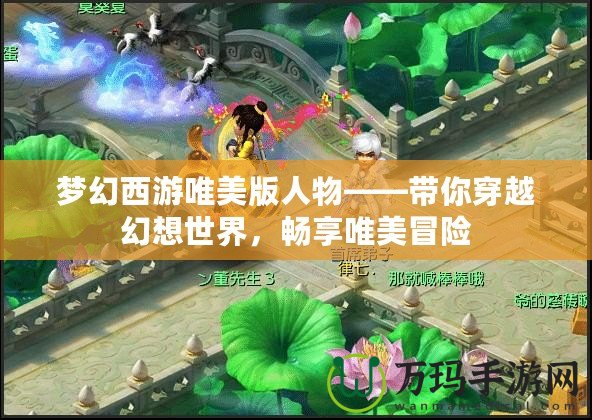 夢(mèng)幻西游唯美版人物——帶你穿越幻想世界，暢享唯美冒險(xiǎn)