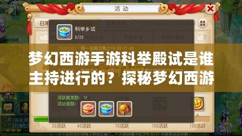 夢幻西游手游科舉殿試是誰主持進(jìn)行的？探秘夢幻西游科舉的神秘背后