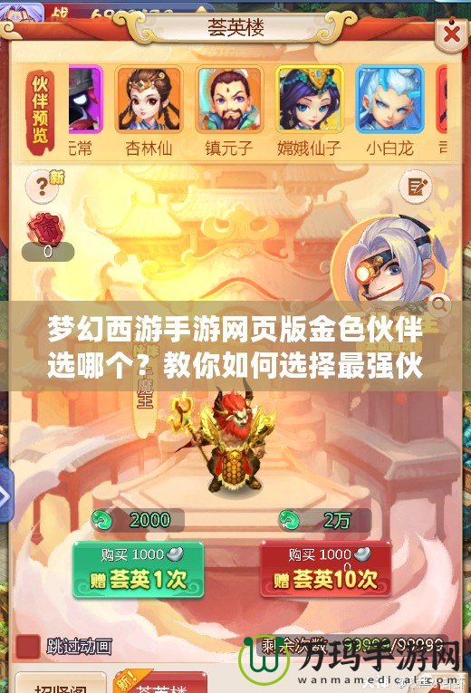 夢幻西游手游網(wǎng)頁版金色伙伴選哪個？教你如何選擇最強伙伴！