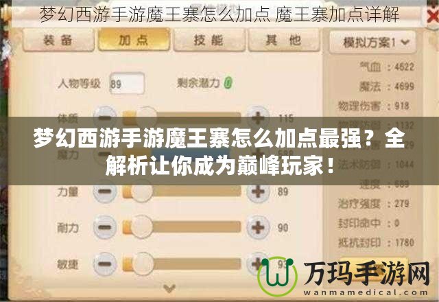夢(mèng)幻西游手游魔王寨怎么加點(diǎn)最強(qiáng)？全解析讓你成為巔峰玩家！