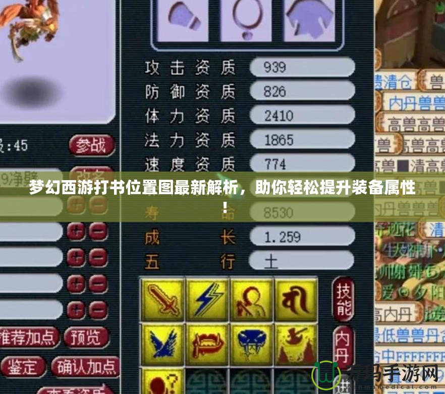 夢幻西游打書位置圖最新解析，助你輕松提升裝備屬性！