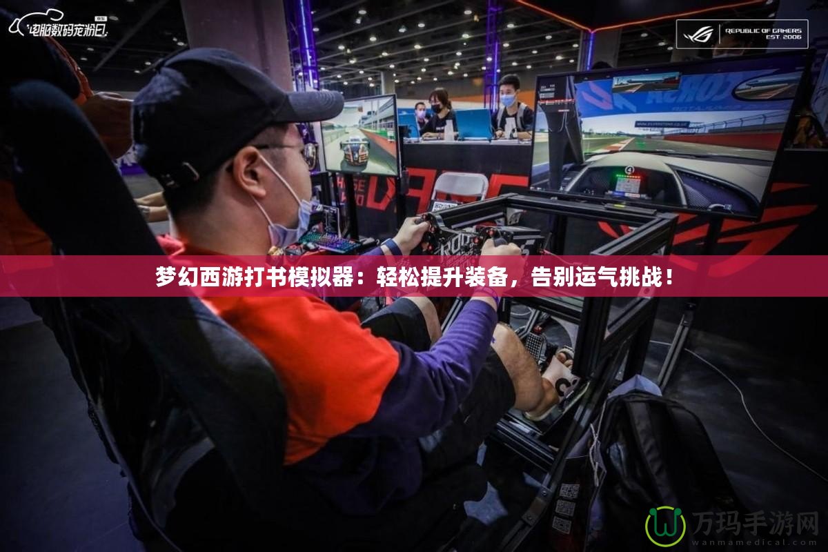 夢幻西游打書模擬器：輕松提升裝備，告別運氣挑戰(zhàn)！