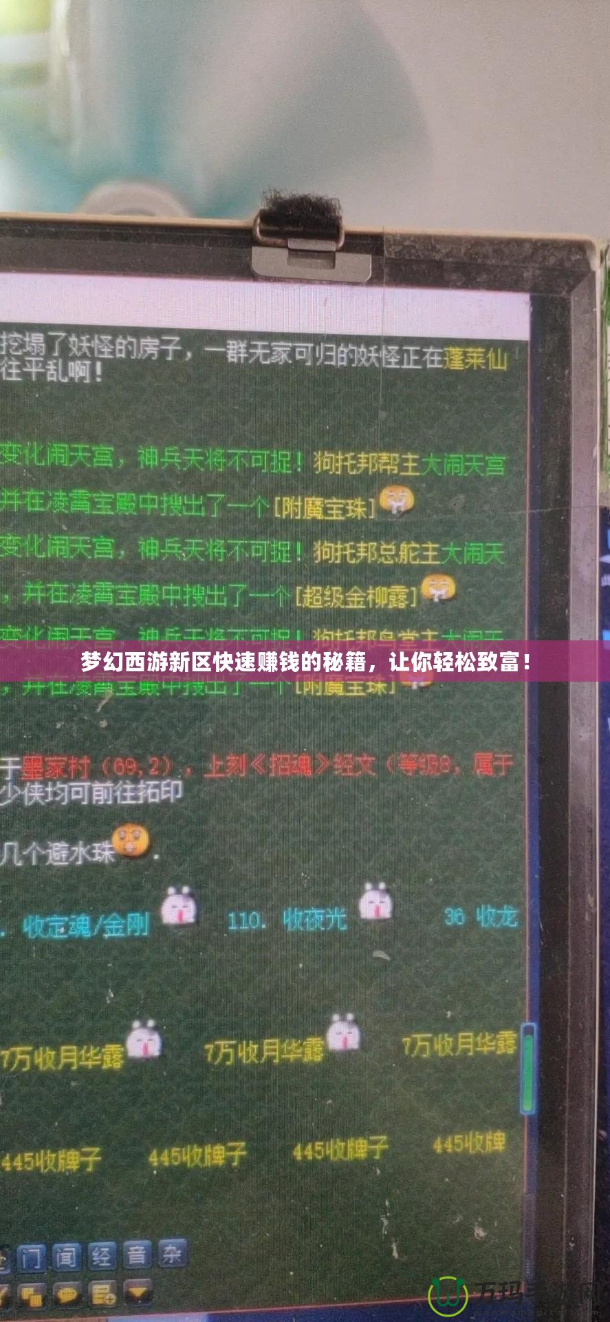 夢幻西游新區(qū)快速賺錢的秘籍，讓你輕松致富！
