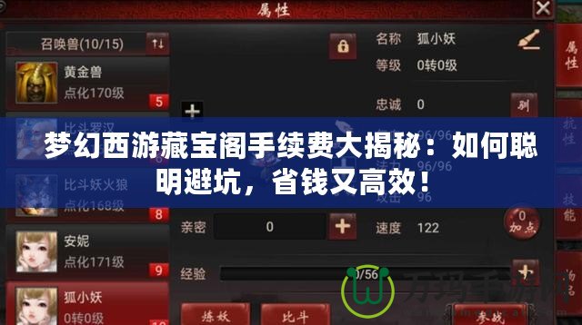 夢(mèng)幻西游藏寶閣手續(xù)費(fèi)大揭秘：如何聰明避坑，省錢又高效！