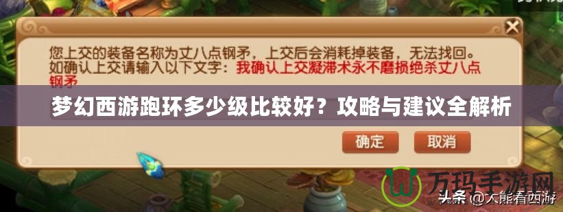 夢(mèng)幻西游跑環(huán)多少級(jí)比較好？攻略與建議全解析