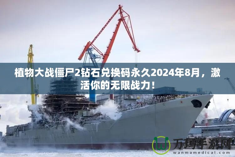 植物大戰(zhàn)僵尸2鉆石兌換碼永久2024年8月，激活你的無(wú)限戰(zhàn)力！