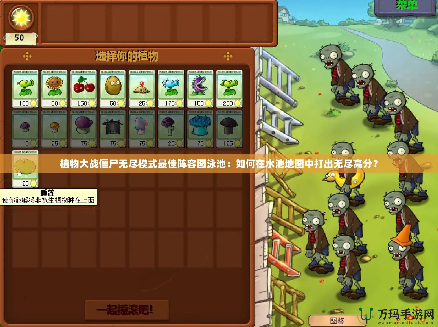 植物大戰(zhàn)僵尸無(wú)盡模式最佳陣容圖泳池：如何在水池地圖中打出無(wú)盡高分？