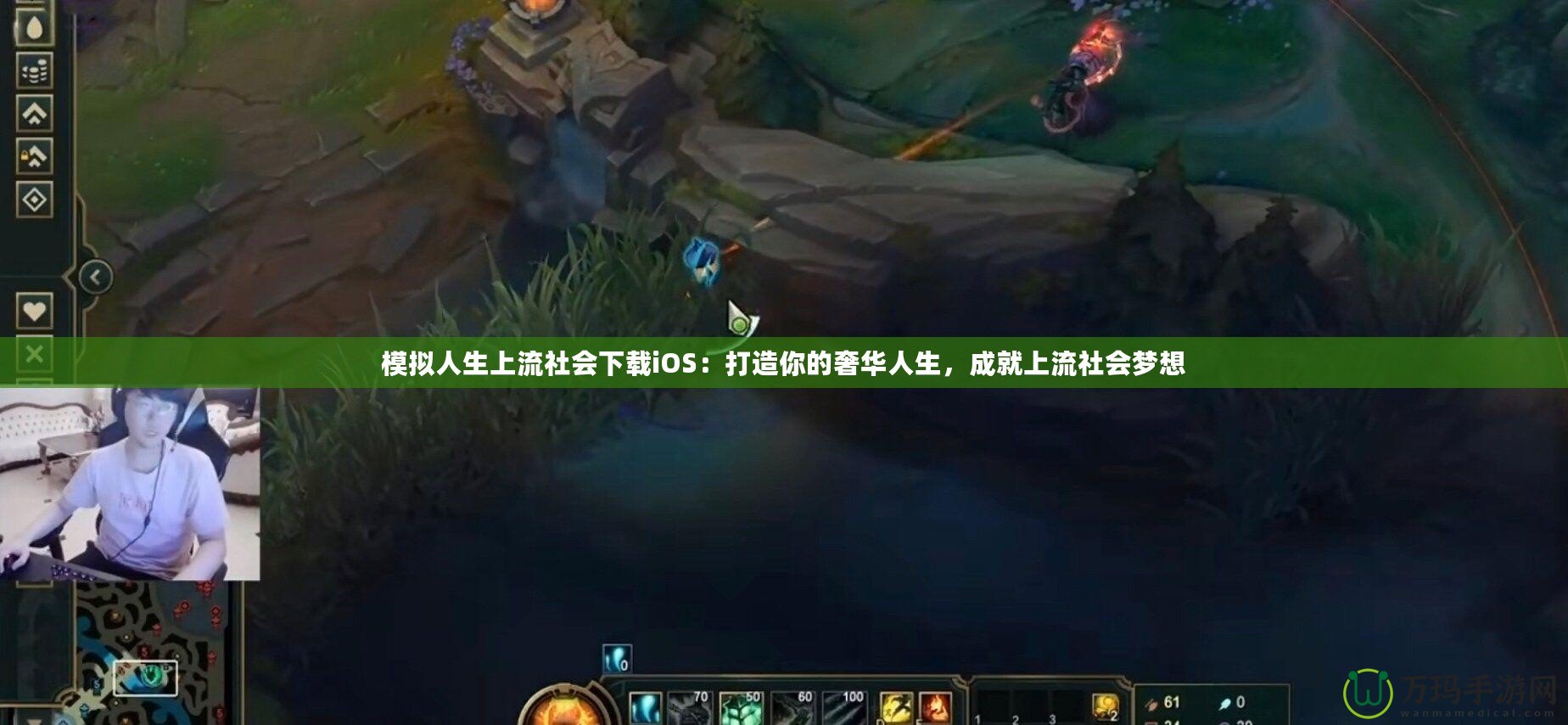 模擬人生上流社會下載iOS：打造你的奢華人生，成就上流社會夢想