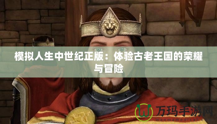 模擬人生中世紀(jì)正版：體驗古老王國的榮耀與冒險